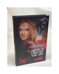 Помеченный смертью