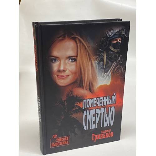 Помеченный смертью
