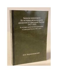 Записки верующего. Из истории религиозного движения в Советской России 1917-1923