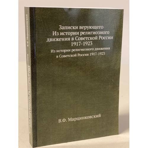 Записки верующего. Из истории религиозного движения в Советской России 1917-1923