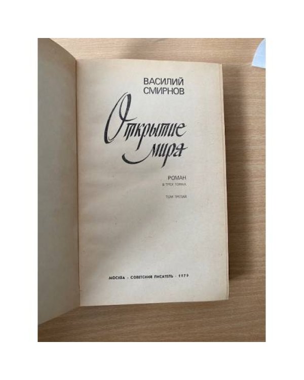 Открытие мира. В трех томах. Том 3