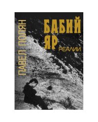 Бабий Яр. Реалии