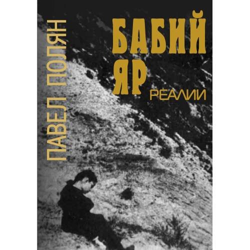 Бабий Яр. Реалии