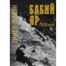 Бабий Яр. Реалии