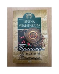 Талисман Белой Волчицы