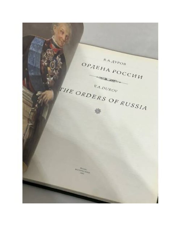 Дополнительное изображение книги «Ордена России»