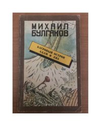 Багровый остров. Адам и Ева