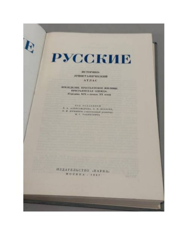 Дополнительное изображение книги «Русские. Историко‑этнографический атлас»