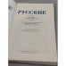Дополнительное изображение книги «Русские. Историко‑этнографический атлас»