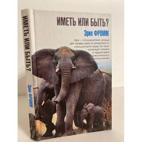 Обложка книги «Иметь или быть» — Эрих Фромм, ISBN 9785271292934