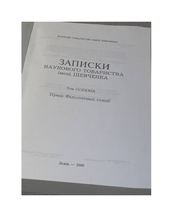 Записки наукового товариства імені Шевченка