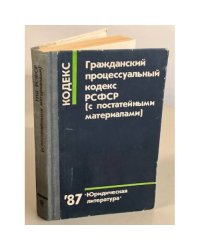 Гражданский процессуальный кодекс РСФСР (с постатейными материалами)