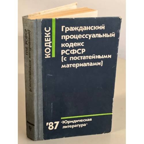 Обложка книги «Гражданский процессуальный кодекс РСФСР (с постатейными материалами)» — Редактор Малеина О. Н.