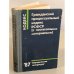 Обложка книги «Гражданский процессуальный кодекс РСФСР (с постатейными материалами)» — Редактор Малеина О. Н.