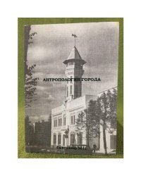 Антропология города.Вып.1.Культурные символы и образы в городском пространстве. Этничность и городская идентичность