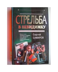 Стрельба в невидимку (L)