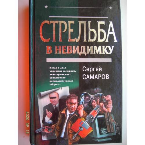Стрельба в невидимку (L)