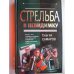 Стрельба в невидимку (L)