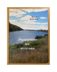 Эмигрант из детства