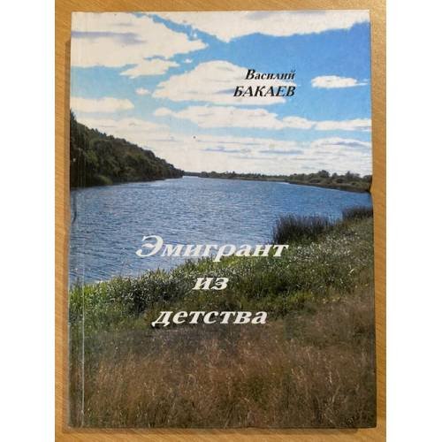 Эмигрант из детства