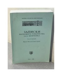 Записки наукового товариства імені Шевченка