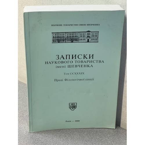 Записки наукового товариства імені Шевченка