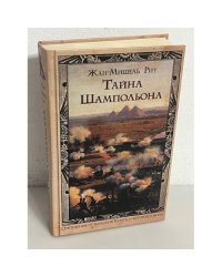 Тайна Шампольона