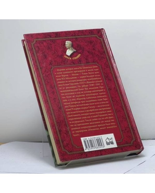 Дополнительное изображение книги «Несостоявшаяся ось: Берлин — Москва — Токио»