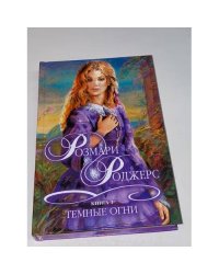 Темные огни. Книга 1