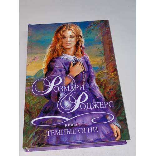 Темные огни. Книга 1