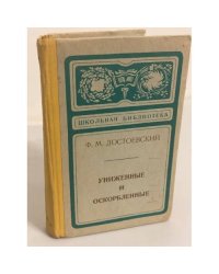 Униженные и оскорбленные