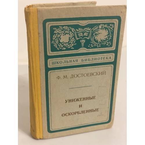 Обложка книги «Униженные и оскорбленные» — Достоевский Федор Михайлович