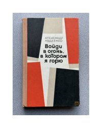 Войди в огонь, в котором я горю