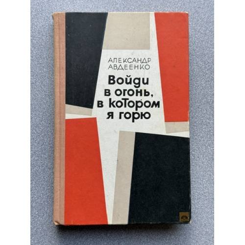 Обложка книги «Войди в огонь, в котором я горю» — Авдеенко Александр