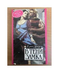 В тени замка