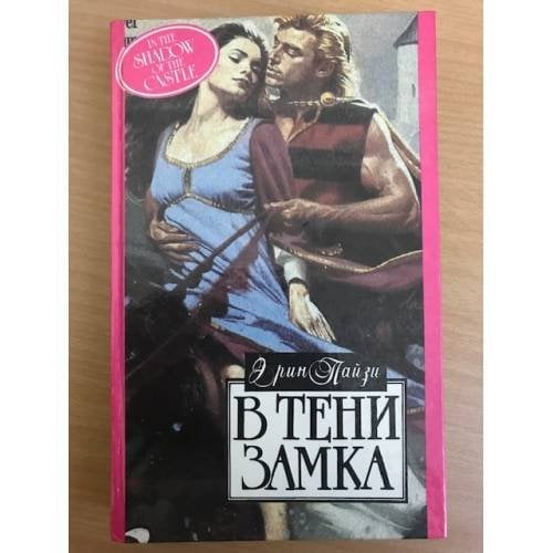 В тени замка