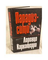 Парадиз-сити