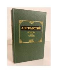 А.Н.Толстой. Повести. Романы