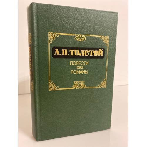 Обложка книги «А.Н.Толстой. Повести. Романы» — Толстой Алексей Николаевич
