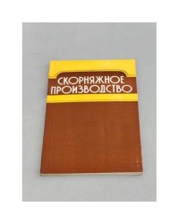 Скорняжное производство