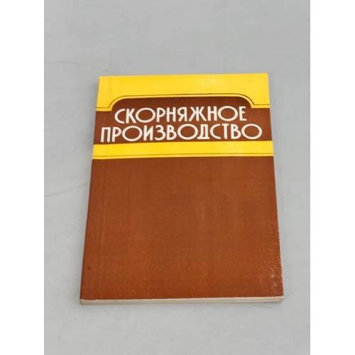Обложка книги «Скорняжное производство» — Чеслав Бужинский