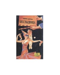 Бесстыдница