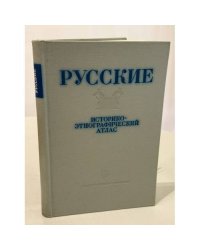 Русские. Историко‑этнографический атлас