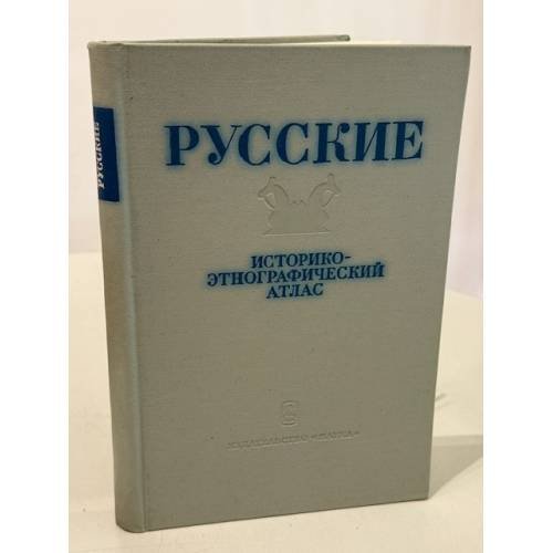 Обложка книги «Русские. Историко‑этнографический атлас» — В. А. Александров, П. И. Кушнер, М. Г. Рабинович, ISBN 9785458359306