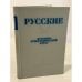 Обложка книги «Русские. Историко‑этнографический атлас» — В. А. Александров, П. И. Кушнер, М. Г. Рабинович, ISBN 9785458359306