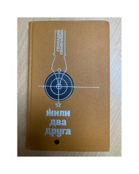 Жили два друга
