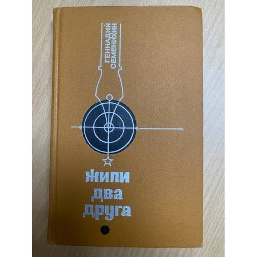 Жили два друга