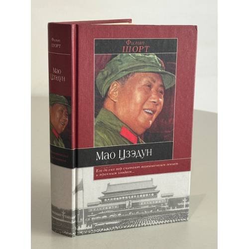 Обложка книги «Филип Шорт» — Мао Цзэдун