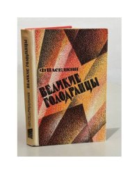 Великие голодранцы