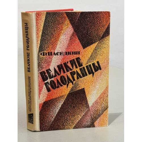 Обложка книги «Великие голодранцы» — Наседкин Филипп Иванович